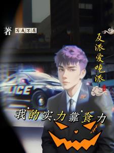 反派总是吃不饱