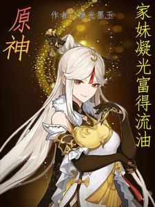 原神 凝光h