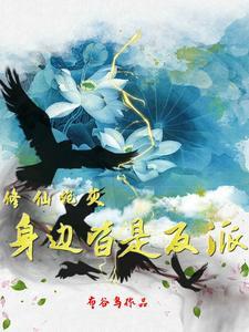 修仙炮灰身边皆是反派(云有舒)