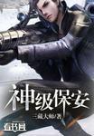 神级保安林楚免费阅读