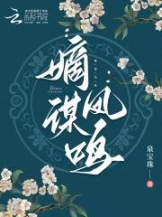 免费全本嫡谋