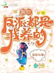 反派都是我养大的崽