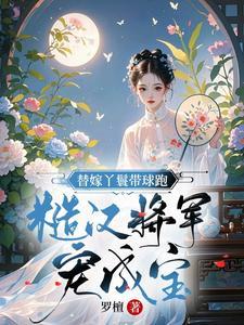 替嫁丫鬟紫嫣