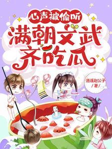 满朝文武齐吃瓜TXT
