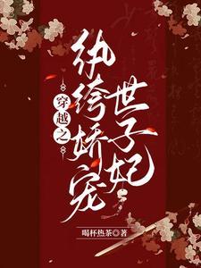 纨绔世子的宠妻如命