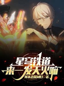 星穹铁道来一发天火吗