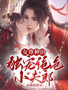 女尊种田