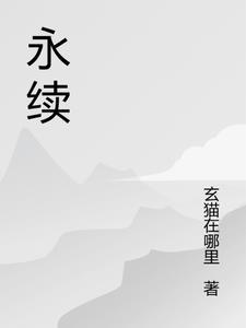 永续我爱终身寿险尊享版缺点