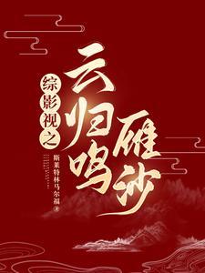 综影视之云诺