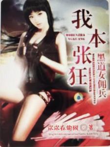 黑道女佣兵我本张狂 我本张狂免费阅读
