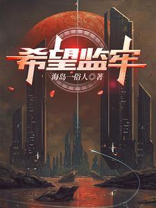 希望监牢救人