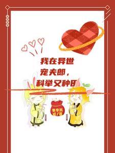 我在异世种田养崽崽