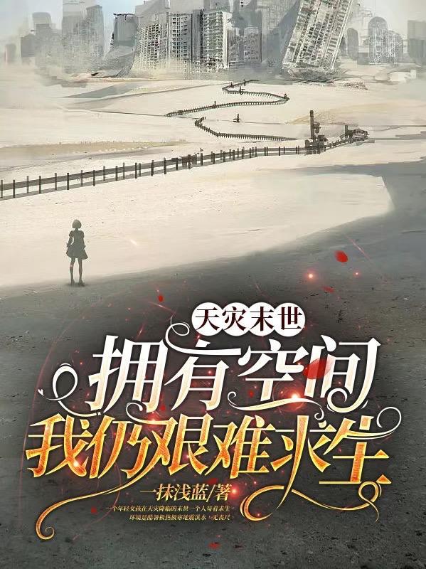 天灾型末世空间文