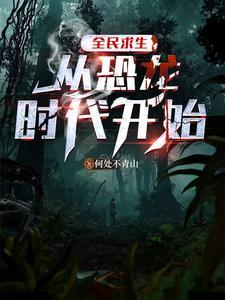 史前生存记by农卡盘搜搜