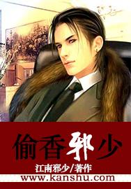 偷香邪少最新章节