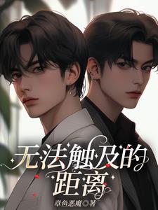 无法触及的恋爱