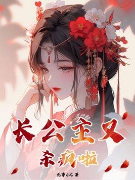 长公主杀范闲