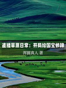 裸播有吗