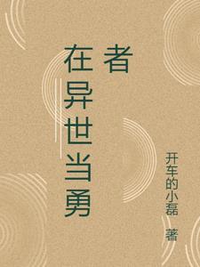 在异世界当医生