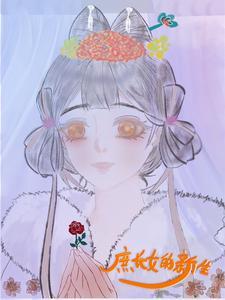 庶长女成长手册