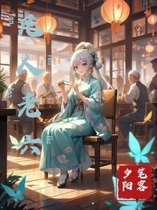 凡人修仙风老怪