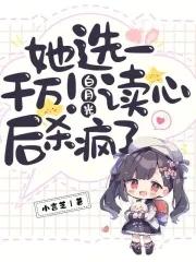 她选一千万!白月光读心后杀疯了 小言芝