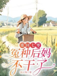 重生七零退婚改嫁日子红红火火笔趣阁