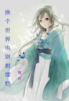 换一下世界