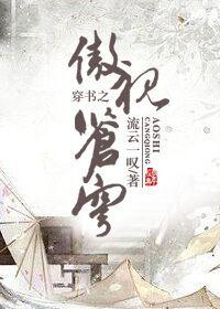 穿书之傲视苍穹 流云一叹