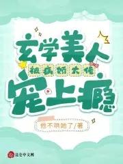 玄学小仵作被病娇男主宠野了