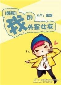我的外星男友电视剧