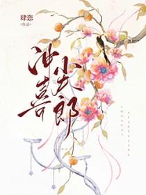 穿成小娇夫后太子真香了百度