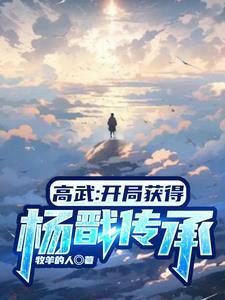 高武之开局