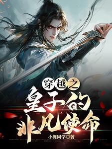 穿越之皇子书院免费阅读