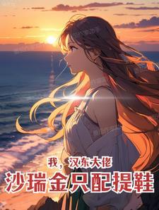 沙瑞金空降汉东