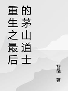 茅山最后一个道士阅读