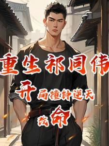 男主穿越成为祁同伟的