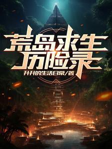 荒岛求生历险记作文