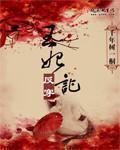 王妃反穿记免费阅读无弹窗