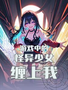 游戏中的怪异少女缠上我