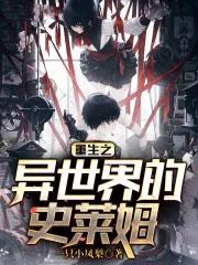 在异界重生成史莱姆的