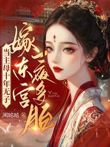 嫁东宫一夜多胎