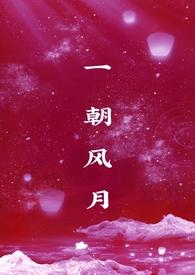 一朝风涟的意思