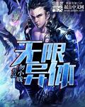 无限异能免费