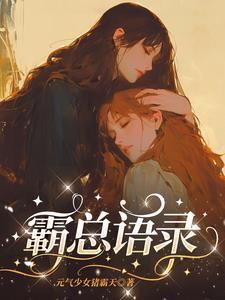 霸总语录语录