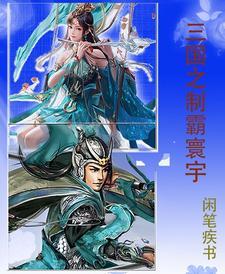 制霸三国之最强推到系统