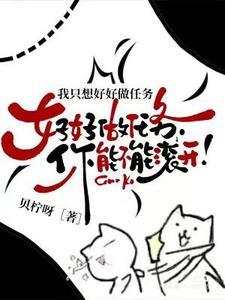我只是想完成任务啊