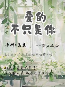 爱的不是我歌曲