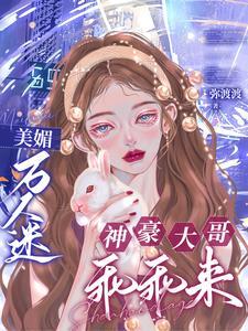 美貌万人迷