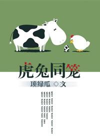 虎兔同笼漫画
